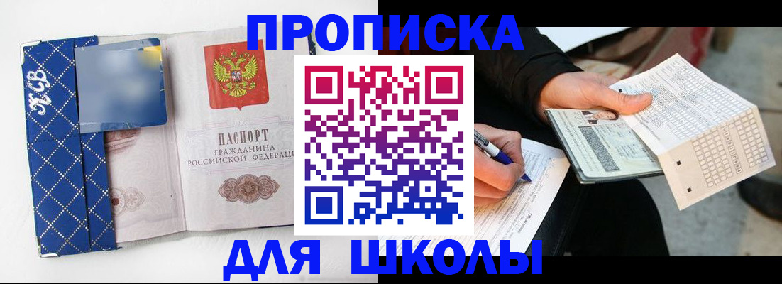 временная регистрация для школы в Пскове