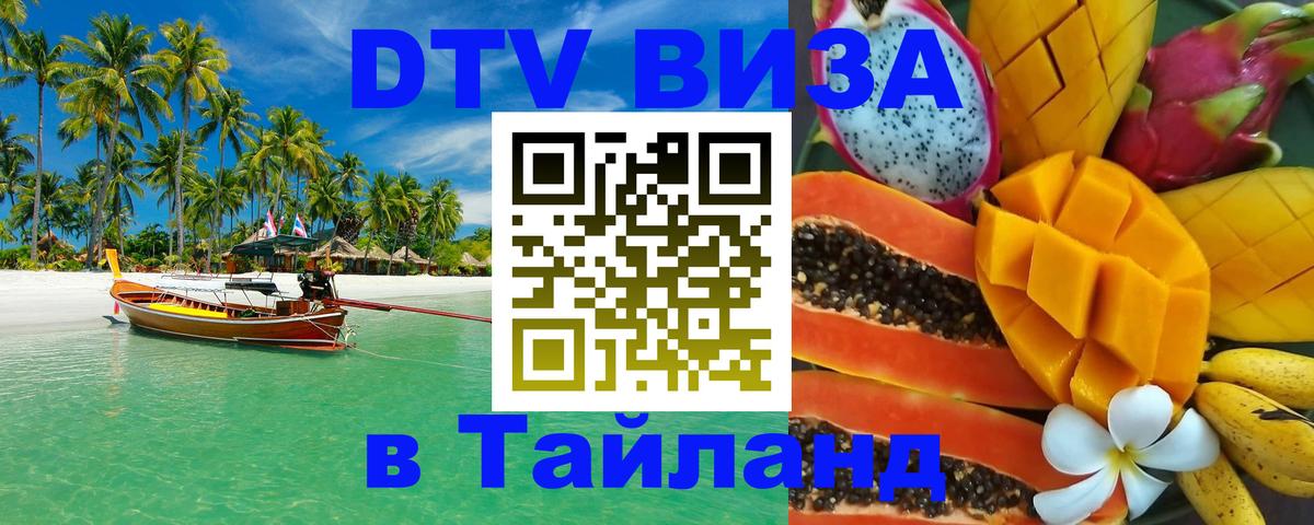 ДТВ VISA Тайланд для фрилансеров Псков 