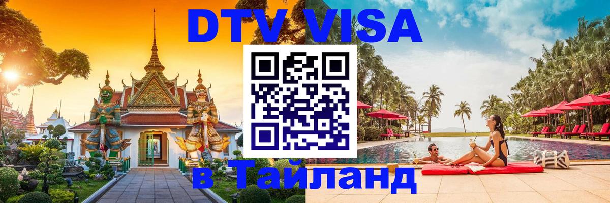 VISA в Тайланд для удалёнщиков Псков 